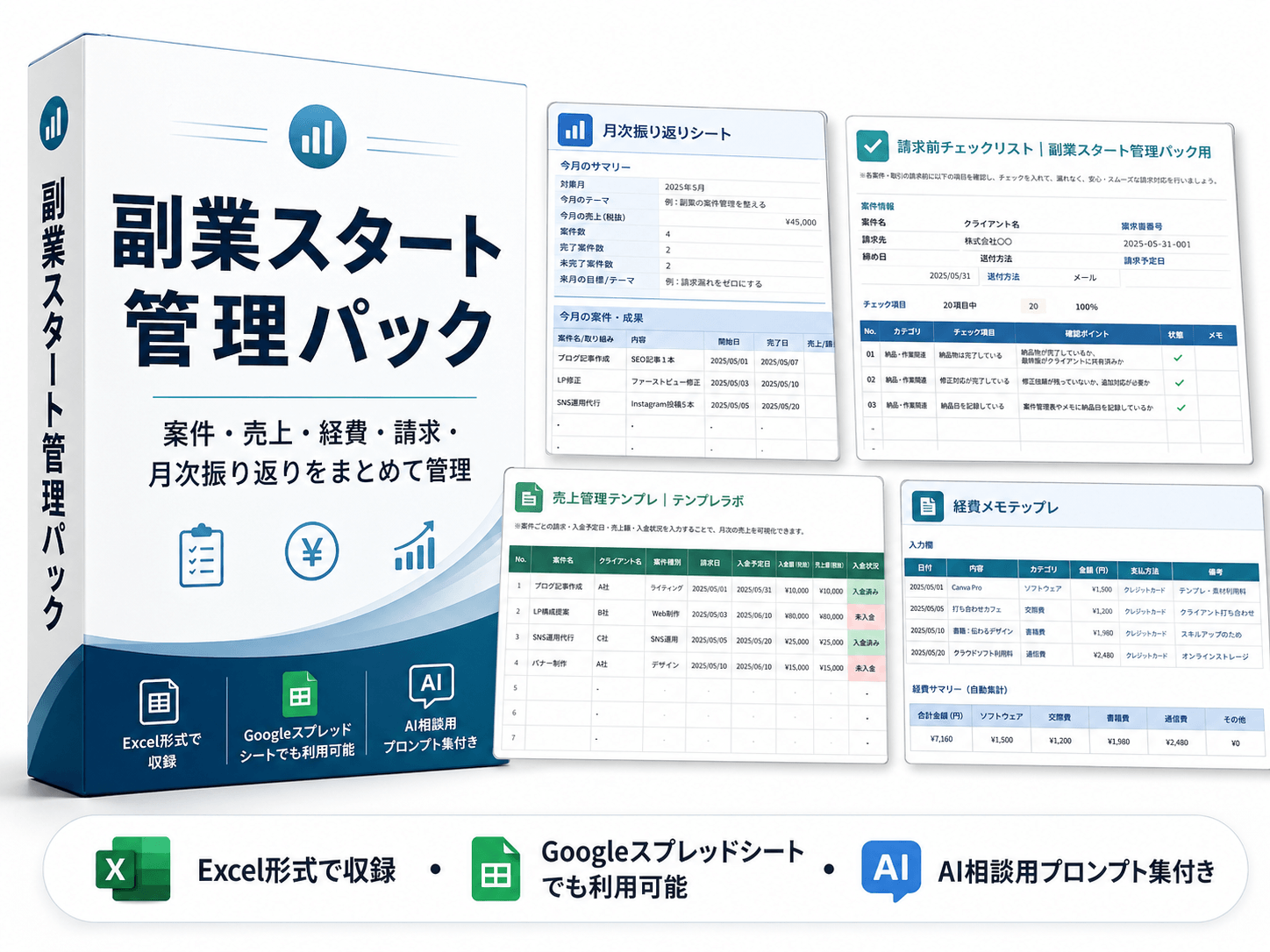 副業スタート管理パック 商品画像